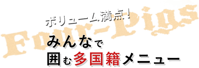 みんなで囲む多国籍メニュー