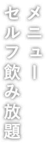 メニューセルフ飲み放題