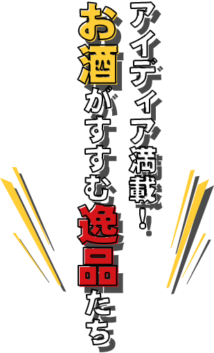 お酒がすすむ逸品たち