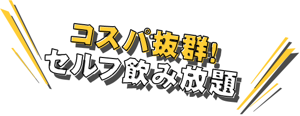 コスパ抜群！セルフ飲み放題