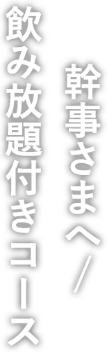 幹事さまへ/ 飲み放題付きコース