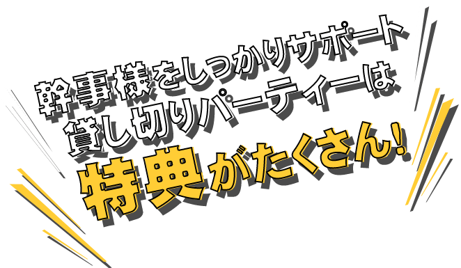 特典がたくさん！