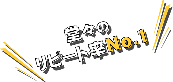 堂々のリピート率No.1