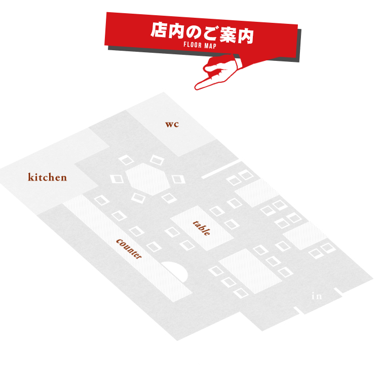 店内のご案内