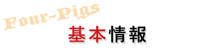 基本情報