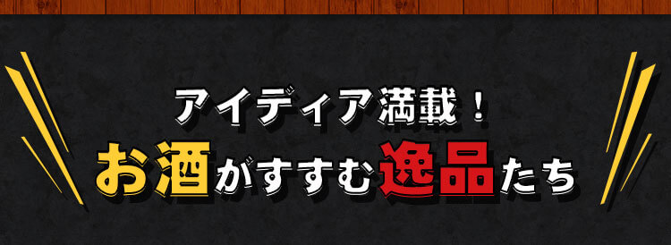 お酒がすすむ逸品たち