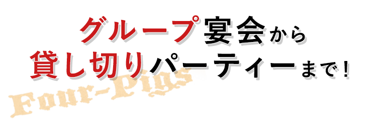 グループ宴会から